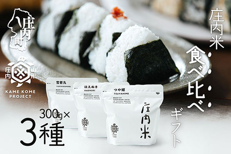 山形庄内かめこめプロジェクト 庄内米食べ比べギフト 300g×3種 つや姫 はえぬき 雪若丸 令和7年産 2025年産 ブランド米 コシヒカリの原点、亀の尾発祥の地 庄内