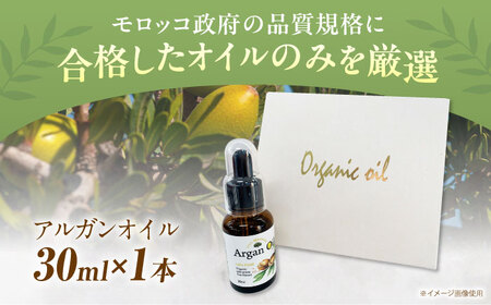 アルガンオイル 30ml×1本 美容 保湿 人気 アルガン ヘアケア 大阪府高槻市/日新化学研究所[AOAH007]
