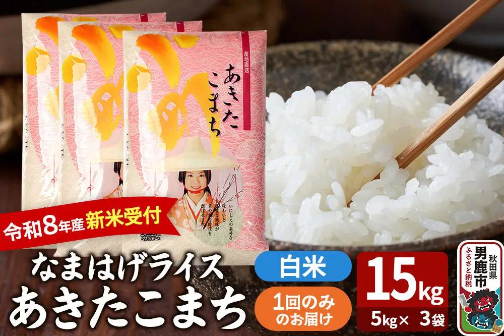 あきたこまち ＜令和8年産 新米受付＞ 『なまはげライス』 白米 15kg（5kg×3袋） 吉運商店