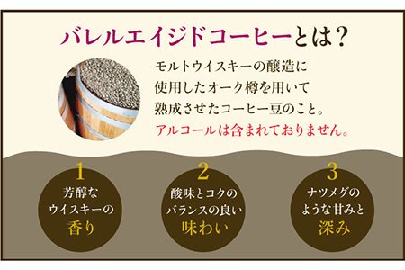 【3回定期便】ウイスキー樽で熟成されたバレルエイジドコーヒー≪豆タイプ≫ 200g×3回 吉野ヶ里町/ラオジャパン合同会  [FBR030]