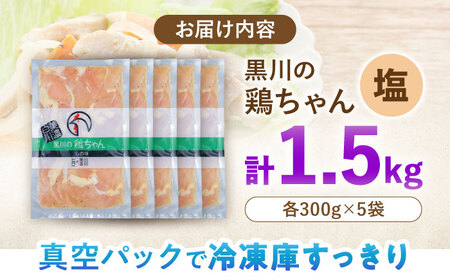 黒川の鶏ちゃん 塩 5袋 計1.5kg 鶏肉 味付き肉 ケイちゃん けいちゃん 白川町 / 旨々工房黒川[AWBF007]