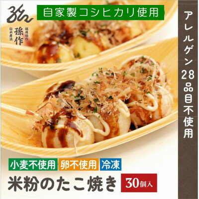 【ふるさと納税】グルテンフリー 米粉のたこ焼き 30個入　卵不使用【配送不可地域：離島】【1563121】
