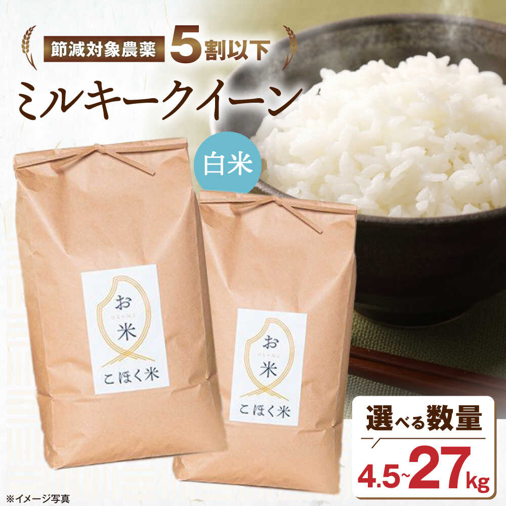 【ふるさと納税】＜選べる内容量＞【令和7年産新米】 米 滋賀県産 湖北のミルキークイーン 4.5kg〜27kg 白米【減農薬米】長浜市/エース物産[AQAK010] ミルキークイーン 米 白米 選べる 産地直送 精米 ご飯 近江米 新米 美味しい 人気 おすすめ お米 ごはん 炊き込みご飯