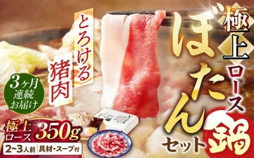 【3回定期便】鍋  ＼天然／とろける猪肉の極上ぼたん鍋ロース 2～3人前 猪肉350g 女将の自家製豆みそ仕立 ジビエ お味噌 ミソ イノシシ おすすめ 人気 3ヶ月 3回 定期便 2人分 3人分 鍋セット 猪鍋 牡丹鍋 しし鍋 天然ジビエ 猪 ロース 脂身 旨味 熟練の技 寒風熟成 自家製味噌 豆味噌 発酵 地根菜 牛蒡 大根 郷土料理 岐阜 岐阜市 / ひょうたん姉妹 [ANCJ009]