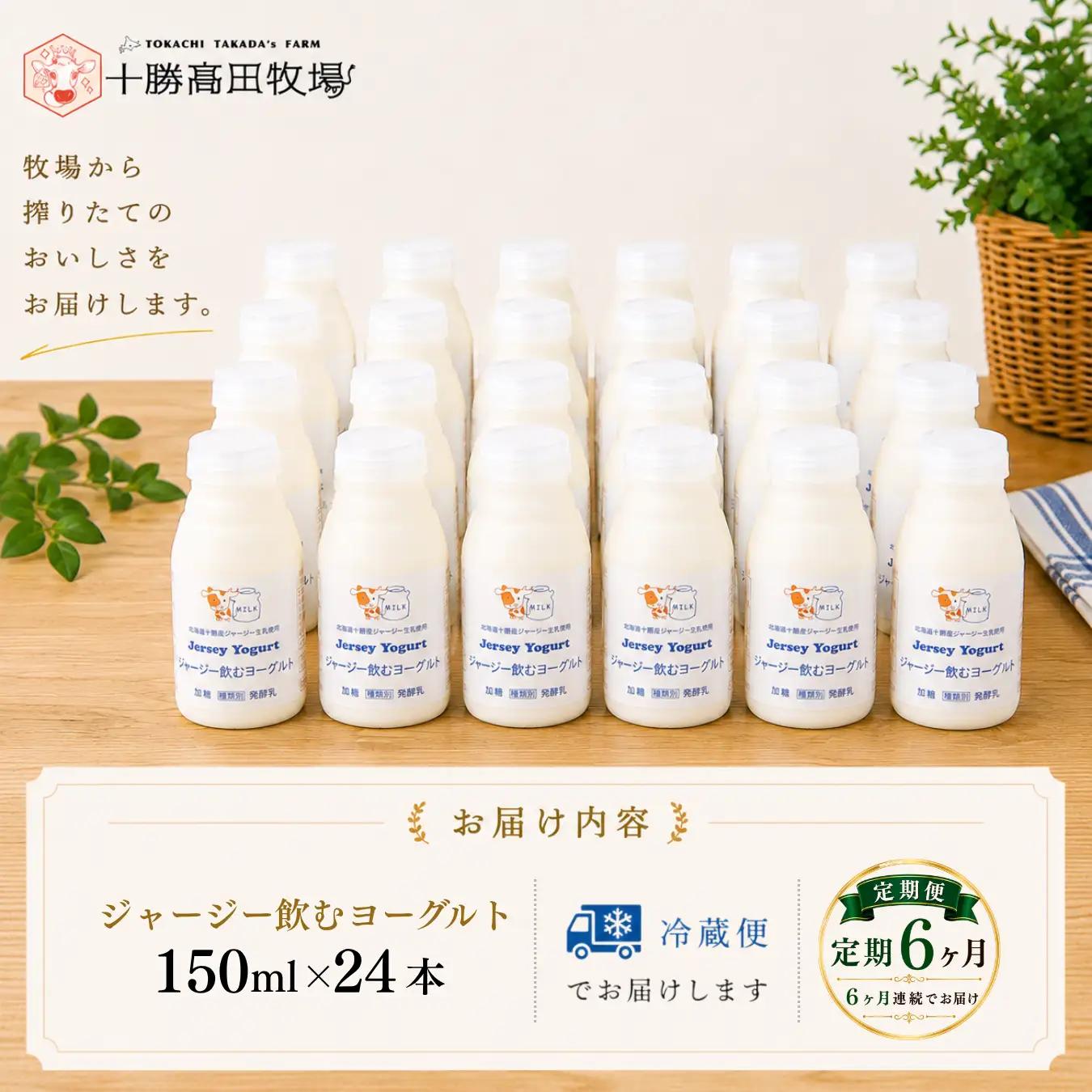 【定期6ヶ月】ジャージー飲むヨーグルト 150ml ×24 SKM044
