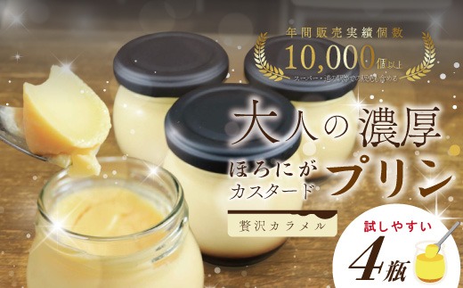 ほろ苦カラメル 贅沢 濃厚 大人 の カスタードプリン 瓶詰め 4個 昔ながらのプリン 手作り 濃厚プリン なめらかプリン ふるさと納税プリン スイーツ デザート お菓子 洋菓子 冷凍スイーツ 固めプリン 高知 四万十 しまんと 26-555