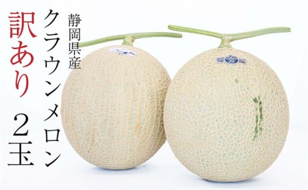 メロン 訳あり クラウンメロン 2玉 高級 青肉 マスクメロン 傷 不揃い フルーツ 果物 高級品 産地直送 デザート おやつ 旬 季節のフルーツ 旬のフルーツ 旬の果物 季節の果物 お取り寄せ 取り寄せ 静岡県産 静岡 静岡県 森町