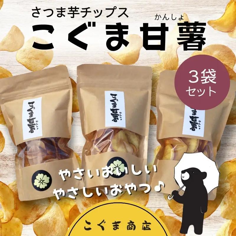 さつま芋チップス こぐま甘薯40g×3袋 さつまいも サツマイモ チップギフトボックス ヘルシー おやつ 子ども 野菜 詰め合わせ スナック こぐま商店 クマオカキ おかき お菓子 せんべい 煎餅 大阪 河内長野 あられ おつまみ オカキ プレゼント お土産 手土産