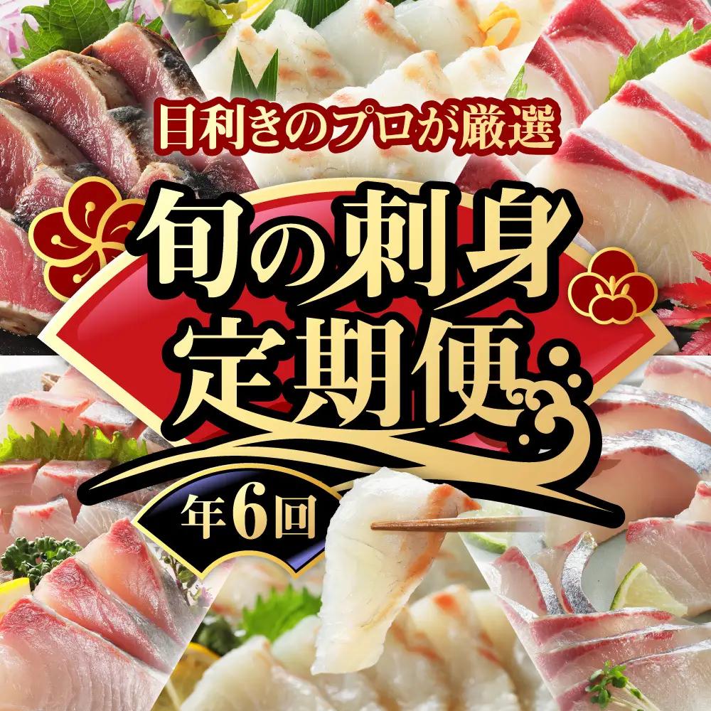 【 刺身 】 刺身定期便 6回