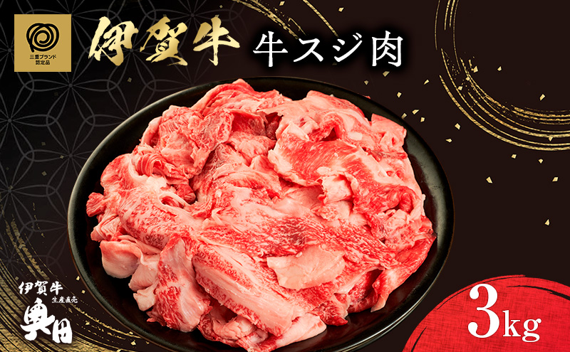 伊賀牛 スジ肉 3kg 冷凍 黒毛和種 三重県 名張市 国産牛 和牛 牛肉 奥田ブランド 産直 自家牧場 煮込み カレー おでん 大容量 高級肉 贅沢 ブランド牛 お取り寄せ ギフト プレゼント 黒毛和牛 旨み ジューシー 食肉 肉ギフト 奥田 オクダ お歳暮