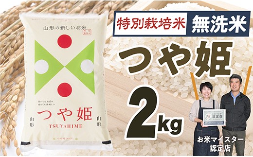 【令和7年産】「無洗米」山形県産　特別栽培米つや姫2kg