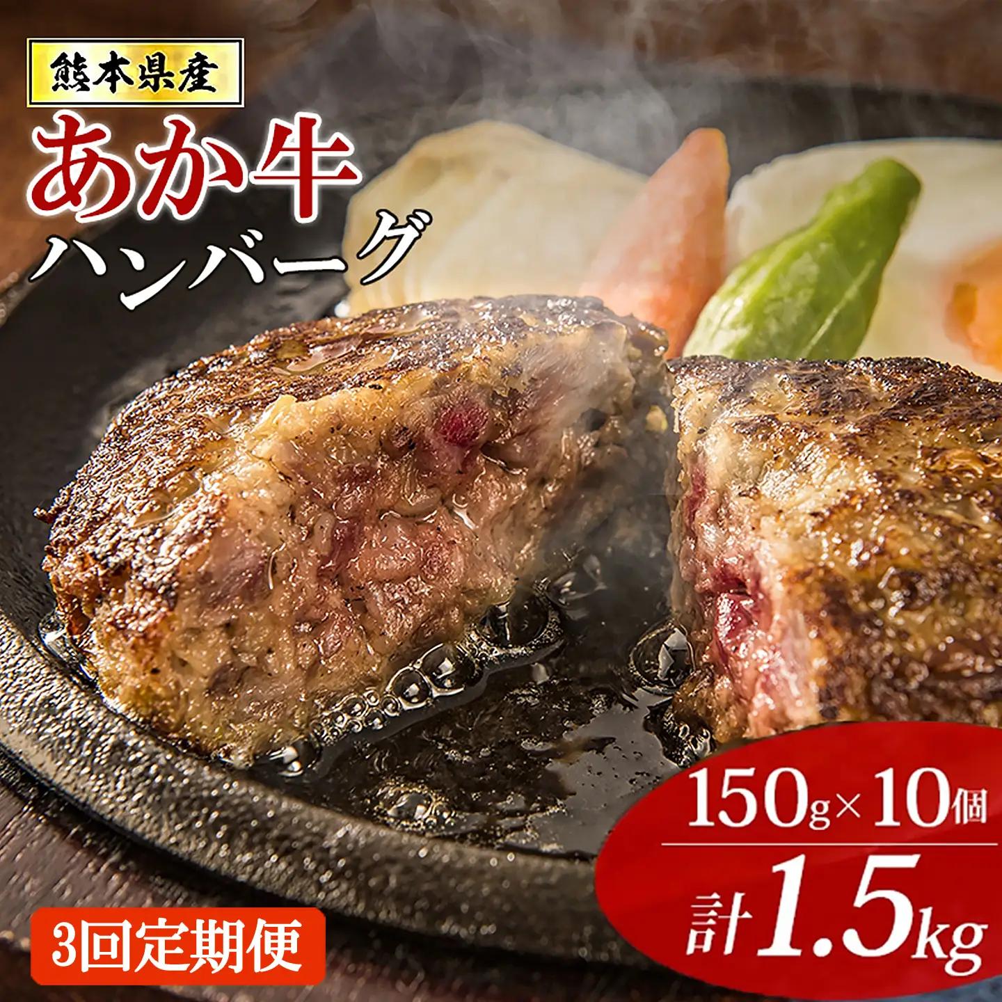 【阿蘇牧場】定期便 3回 熊本県産あか牛ハンバーグ 150g×10個 1.5kg 1500g 計4.5kg 4500g 褐毛和種 赤牛 和牛100％ 大判 和牛ハンバーグ 小分け 個包装 焼くだけ簡単 冷凍 熊本 阿蘇 小国町 ふるさと納税