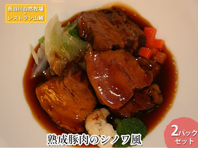 熟成豚肉 シノワ風 長谷川自然牧場 熟成豚肉【2パック】【冷凍】