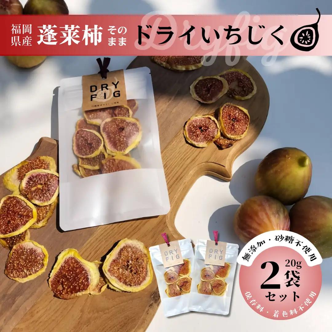 DD-016_福岡県行橋産蓬莱柿使用　ドライいちじく（DRYFIG）　20g×2個セット