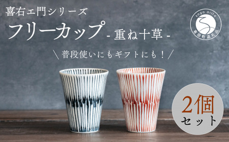 喜鶴製陶【有田焼】フリーカップ 重ね十草 2個（赤・青 各1個）ペアセット 喜衛エ門シリーズ 35000円 3.5万円 cy065