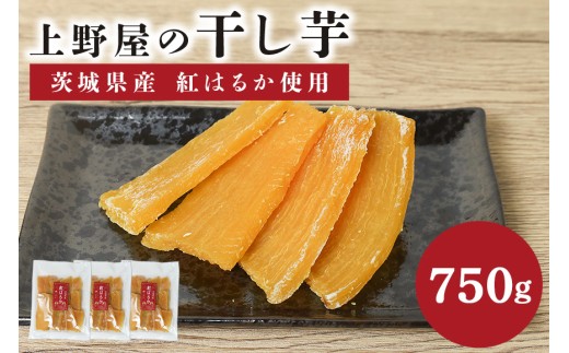 上野屋の干し芋 750g 茨城県産 紅はるか 干し芋 芋 平干し 国産 小分け さつまいも 焼き芋 おやつ スイーツ ダイエット 茨城県 笠間市