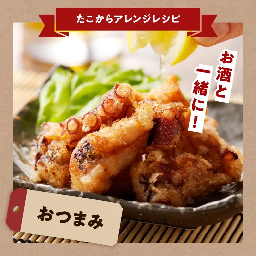北海道産たこ唐揚げ 150g×7袋