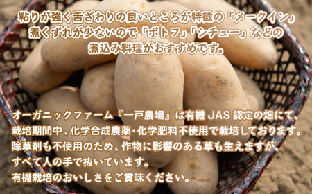 【先行予約】美幌町産・有機JAS メークイン 10kg（2025年9月下旬より順次発送） BHRG008