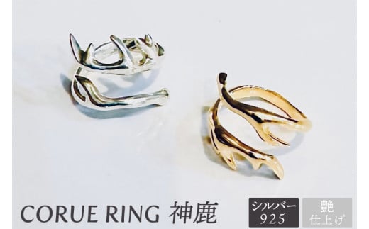 CORUE RING   - 神鹿 -コルエリング【silver925】艶あり【指輪 フリーサイズ リング アクセサリー シルバー 指輪 贈り物 ギフト ショップバック  茨城県 鹿嶋市 】（KBD-46）