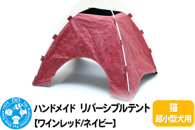 リバーシブルテント【ワインレッド／ネイビー】 猫超小型犬用 ハンドメイド [株式会社チャーム charm 猫 ねこ 犬 小型犬 テント ペット用品 グッズ おもちゃ 玩具 ペット]
