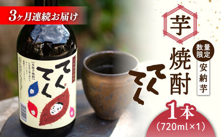 【全3回】芋焼酎安納芋720ml×1 焼酎[XAD027]