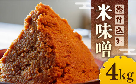 【令和7年1月以降発送】福みそ 樽仕込み 米味噌 4kg《築上町》【安部味噌製造所】 [ABAF003]