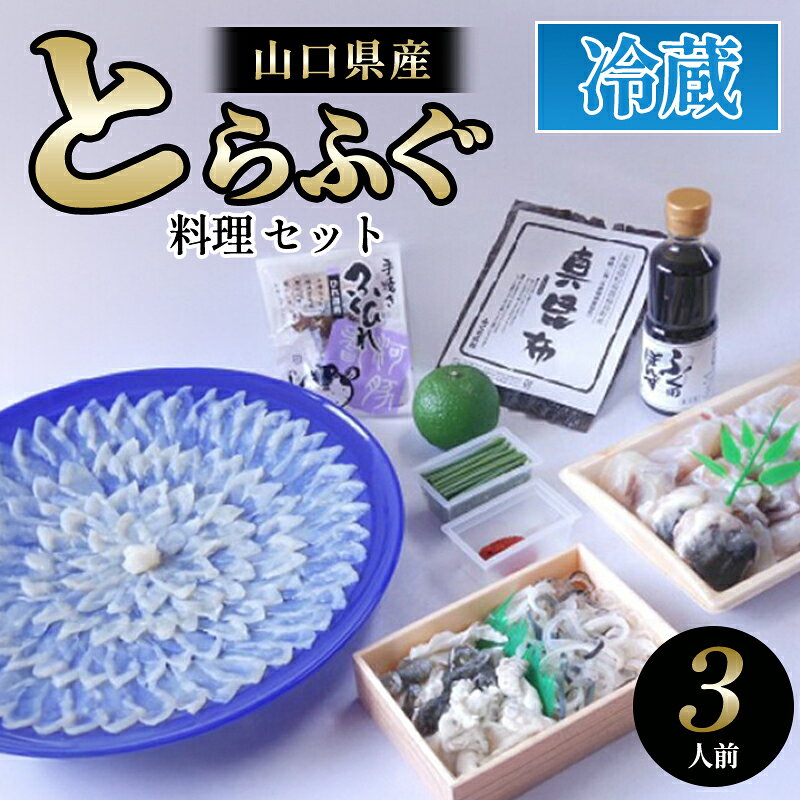 【ふるさと納税】ふぐ 山口県産 とらふぐ 料理 セット 3人前 フグ ふぐちり 魚 魚介 配達不可：離島 海鮮 国産 日本産 食品 グルメ 料理 おかず 惣菜 お弁当 非常食 保存食 ご飯のお供 ごはん ご飯 食卓 山口県 萩市 美味しい おいしい プレゼント ギフト