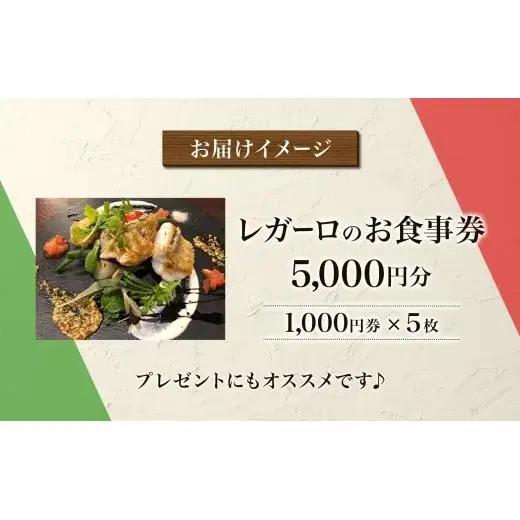レガーロのお食事券 5000円券 イタリアン ランチ ディナー 松戸駅 美味しい 洋食 イタリア 誕生日 プレゼント 母の日 父の日 敬老の日 ピザ ピッツア レガーロ ミシュラン ナポリ ピザ おす