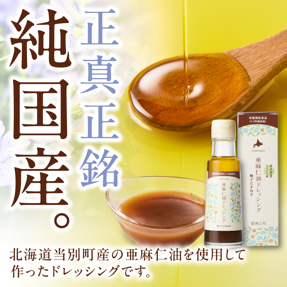 亜麻仁油ドレッシング　柚子たまねぎ 1本 100ml