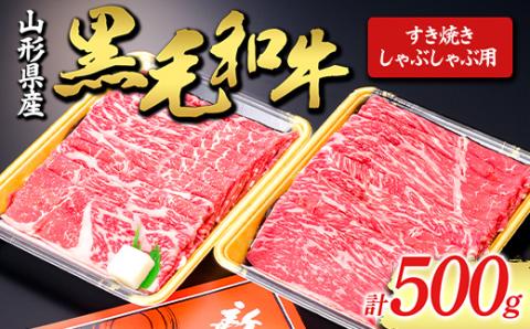 【山形牛】黒毛和牛 すき焼き・しゃぶしゃぶ用 500g にく 肉 お肉 牛肉 山形県 新庄市 F3S-1979