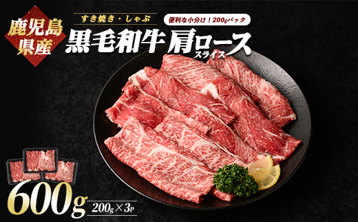 鹿児島県産黒毛和牛肩ローススライス600g(カミチク/IB112-005)ふるさと納税 指宿市 特産品 国産 個包装 肩ロース 牛肉 肉 焼肉 すき焼き