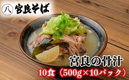 宮良そばの人気メニュー！ 宮良の骨汁 10食入り