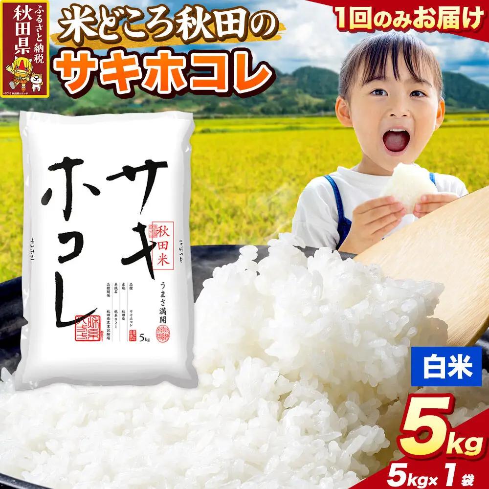 米 サキホコレ【白米（一般精米）】米どころ秋田県産 令和7年産 精米 5kg（5kg×1袋）