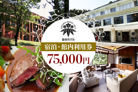 [金谷ホテル] 宿泊＆館内利用券 75,000円分 [0038]