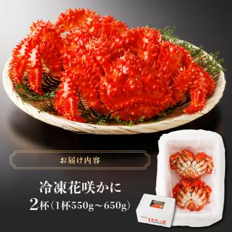 花咲かに2杯セット（1杯550g～650g）_H0001-003