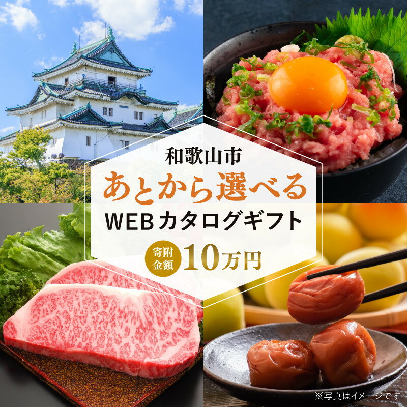 【ふるさと納税】あとから選べるWEBカタログギフト（寄附10万円コース）30000ポイント和歌山市 | カタログ ギフト 贈答 プレゼント あとから選べる 和歌山市 旅行 お菓子 温泉 お楽しみ