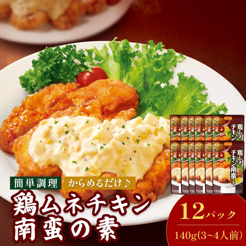 【ふるさと納税】鶏ムネチキン南蛮の素（3～4人前／袋）140g／袋×12パック【V002840NAN12】今治 いまばり 愛媛 えひめ 日本食研 簡単 簡単調理 鶏むね チキン南蛮 一人暮らし 食品 常温 家庭用 国内製造 愛媛ふるさと納税