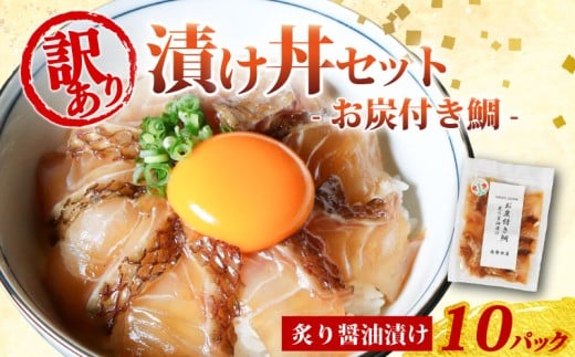訳あり 漬け丼 10パック 真鯛 お炭付き鯛 冷凍 小分け 真空パック 炙り 醤油 漬け 簡単 お手軽 時短 セット づけ丼 おつまみ お茶漬け 惣菜 1人暮らし お取り寄せ 贈答 贈り物 ギフト ブランド 三重県 伊勢 志摩 南伊勢町