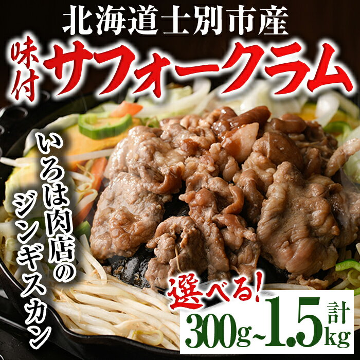 【ふるさと納税】《内容量が選べる！》北海道士別市産 味付 サフォーク ラム ( 300g・500g・計1kg・計1.5kg ) 羊 羊肉 北海道 ジンギスカン ラム サフォーク 味付き ラムジンギスカン 北海道産 国産 冷凍 焼肉 BBQ 晩御飯 おかず 【いろは肉店】
