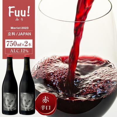 ふるさと納税 立科町 赤ワイン "Fuu!" 2本セット