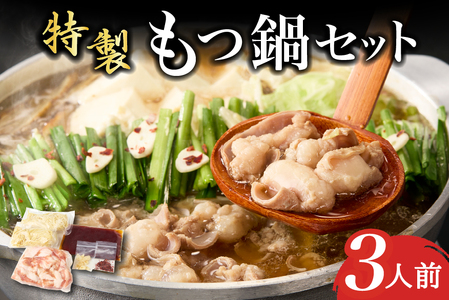 【秘伝熟成スープ】冷凍 もつ鍋セット（3人前）（ 牛肉 黒毛和牛 ホルモン もつ もつ鍋 鍋セット もつ鍋セット 鍋） 