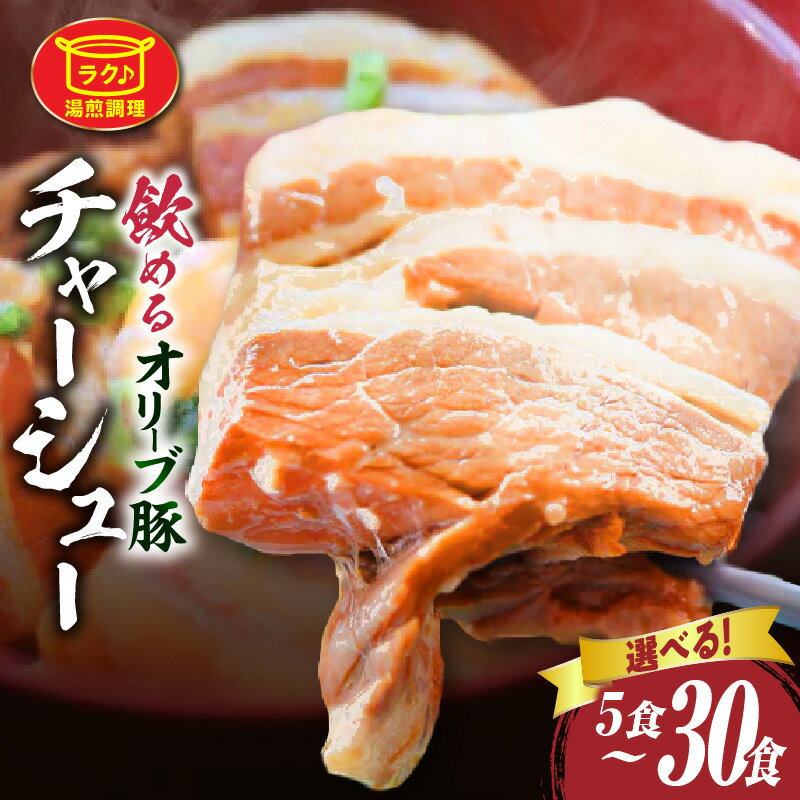 【ふるさと納税】【選べる内容量】とろける オリーブ豚 飲める 厚切り チャーシュー 5食～30食セット 肉 オリーブ豚 豚肉 チャーシュー 厚切り 肉厚 ハチミツ 蜂蜜 丼 角煮 柔らか 冷凍 香川県 三木町 おすすめ 豚 お肉 ふるさと ギフト お裾分け 送料無料