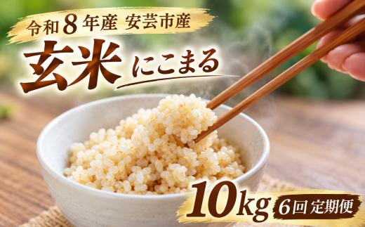 【先行受付】6回定期便 玄米 令和8年産 にこまる 計60kg 10kg×6回 選べる お米 精米 新米 ごはん ご飯 高知県産 弁当 おにぎり 料理 新嘗祭皇室献上米 令和8年 健康志向 もちもち食感 美味しい 農家直送 備蓄 防災 おにぎり 高級米 ブランド米 冷めても美味しい 炊き立て 食べ比べ 人気 おすすめ ギフト お米の定期便 人気 米 定期便 安芸市 高知県