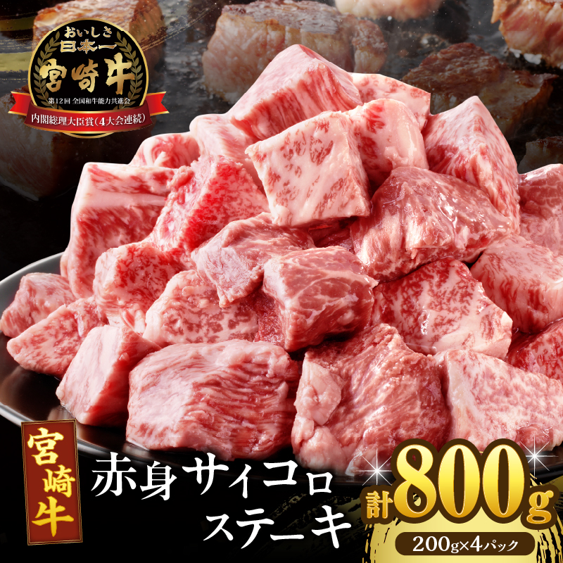 【2週間以内発送】宮崎牛赤身サイコロステーキ(計800g) _T009-0261-2W【肉 牛 牛肉 国産 人気 ギフト 食品 お肉 おかず 焼肉 贈り物 お土産 送料無料 プレゼント】