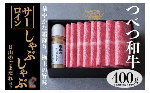 つべつ和牛 サーロインしゃぶしゃぶ 日山のごまだれ付き 400g | 北海道津別町