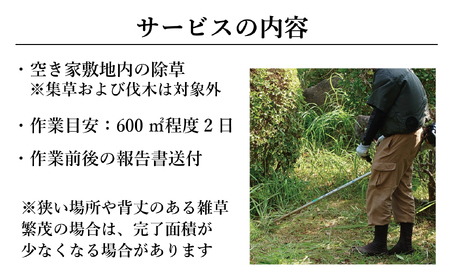 福島県新地町限定　空き家の除草代行サービス★敷地面積が多い方向けプラン★ 2日 | 空家 草取り 管理 草刈り 草刈 空き家対策 福島 新地 雑草
