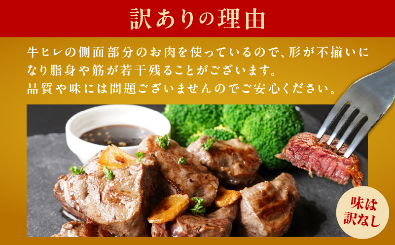 【年内発送】やわらか牛ヒレ肉 切り落とし 1kg 氷温熟成×特製ダレ【訳あり サイズ不揃い サイコロステーキ 一口サイズにカット】 within2024 mrz0038y