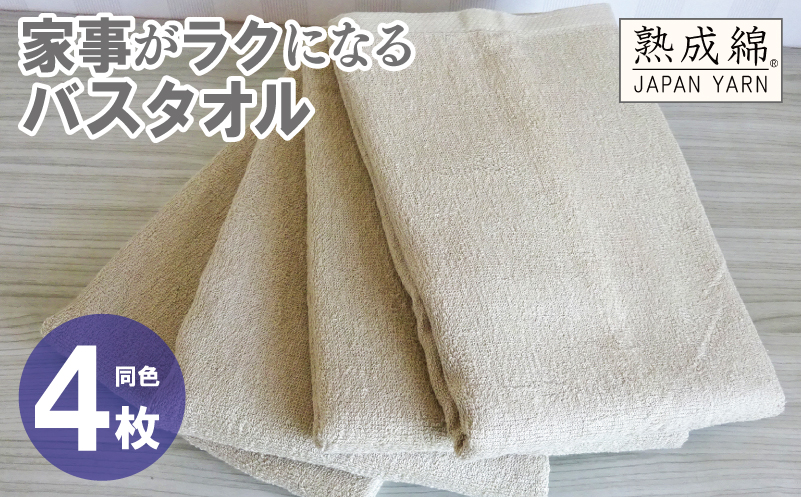 【スピード発送】家事がラクになるバスタオル 4枚【ベージュ 泉州タオル 高品質 綿100％ 日本製 国産 単色 シンプル 大阪 泉佐野 大阪府 泉佐野市】