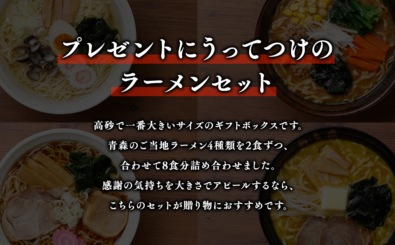 高砂食品 青森ご当地ラーメン8食ギフトセット