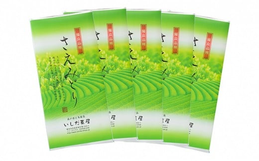 
優良品種茶「さえみどり」100g入　5袋
